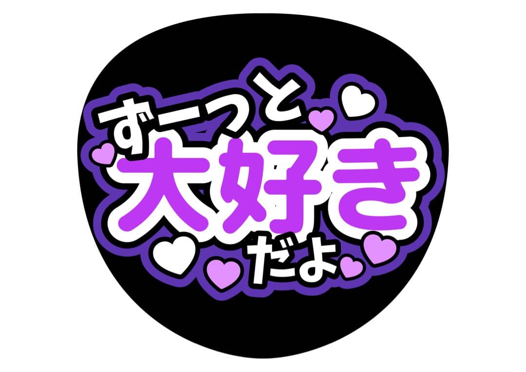 ファンサうちわ『ずーっと大好きだよ』オーダーページ