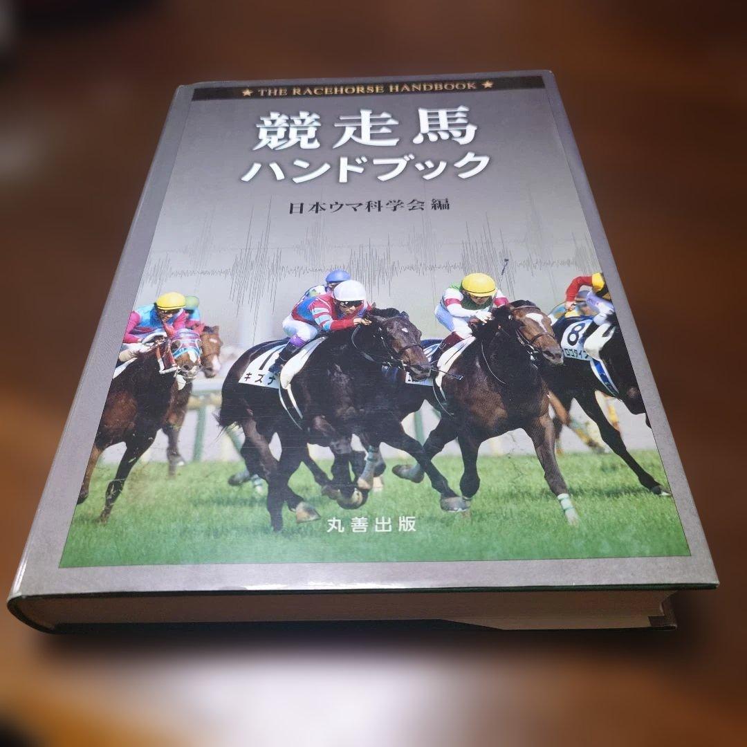 競走馬ハンドブック 競走馬ハンドブック = THE RACEHORSE HANDBOOK