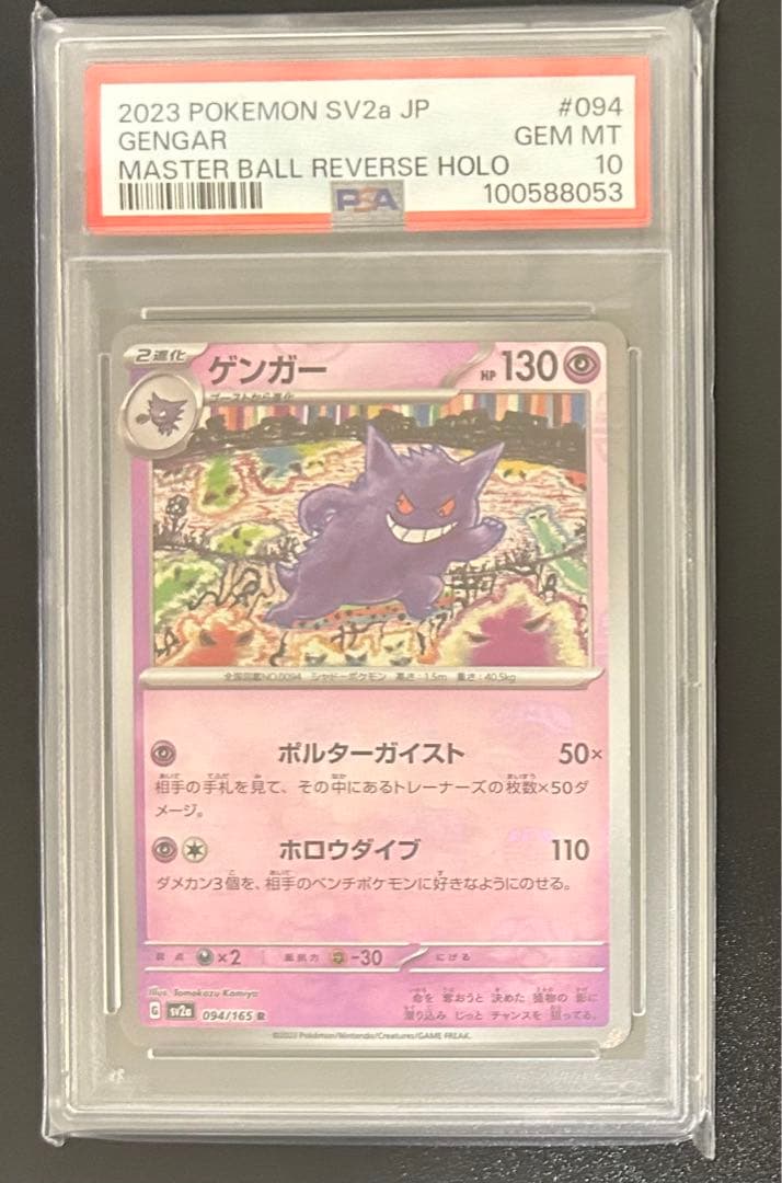 PSA10 ゲンガー マスターボールミラー