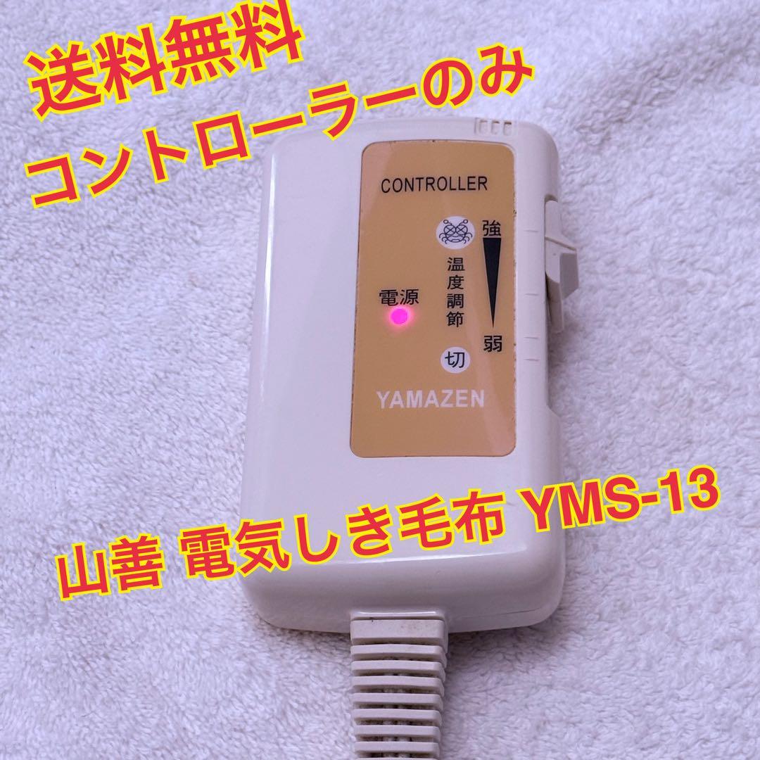 送料無料）山善 電気しき毛布 YMS-13 コントローラーと取扱説明書