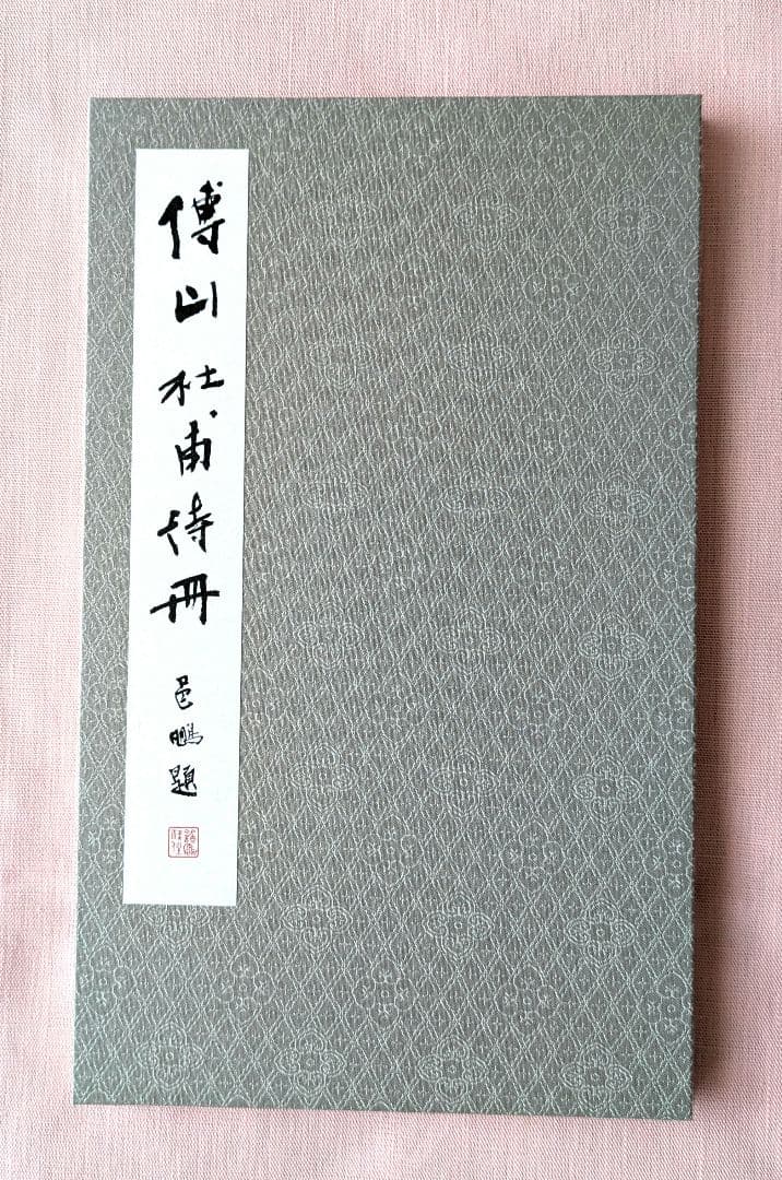 篆書創作-杜甫詩- 篆書創作-杜甫詩- 原色シリーズ：傅山杜甫詩冊 傅