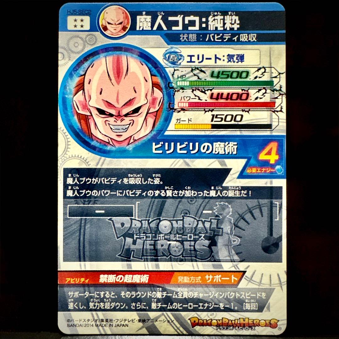 スーパードラゴンボールヒーローズ 魔人ブウ純粋 HJ5-SEC2 - メルカリ