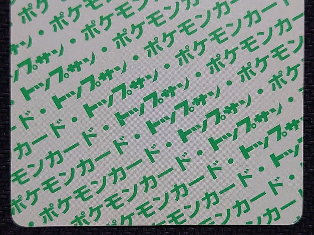 《値下げ》トップサン　リザードン　美品　裏面　緑