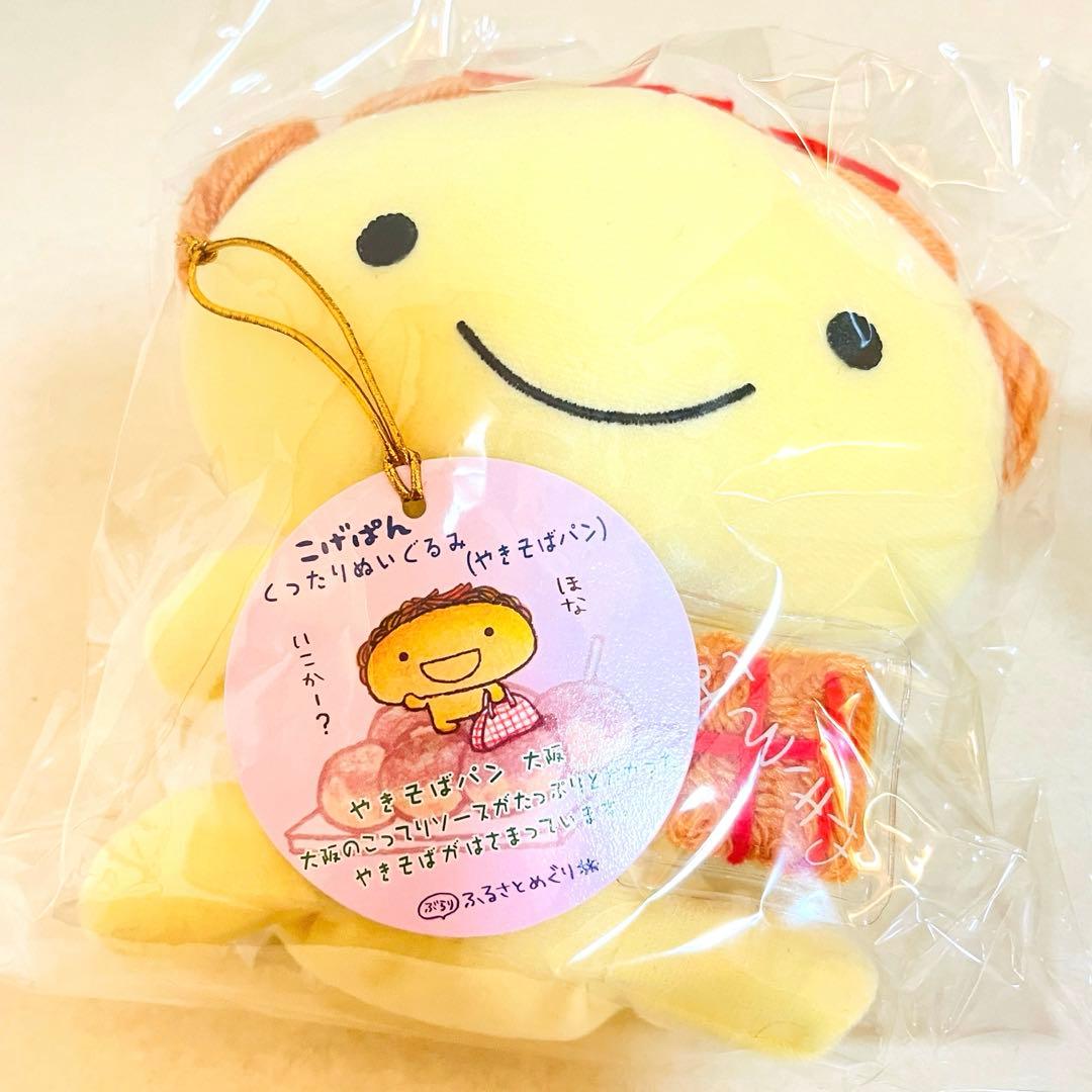激レア こげぱん やきそばパン くったりぬいぐるみ 平成レトロ サンエックス