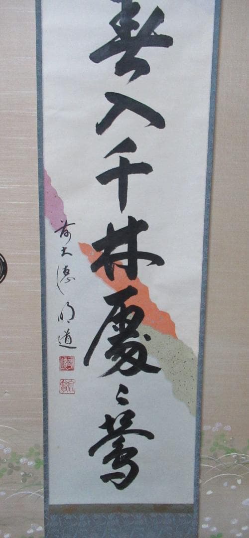 大徳寺戸上明道お尚筆 春入千林処々鶯 無地箱入 - メルカリ