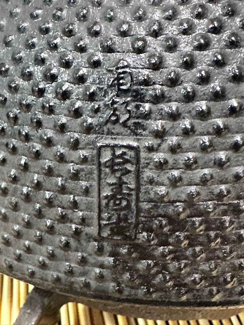 未使用品、供箱、栞、タグ付　南部天正堂作２０型コシキアラレ　南部鉄瓶　南部鉄器