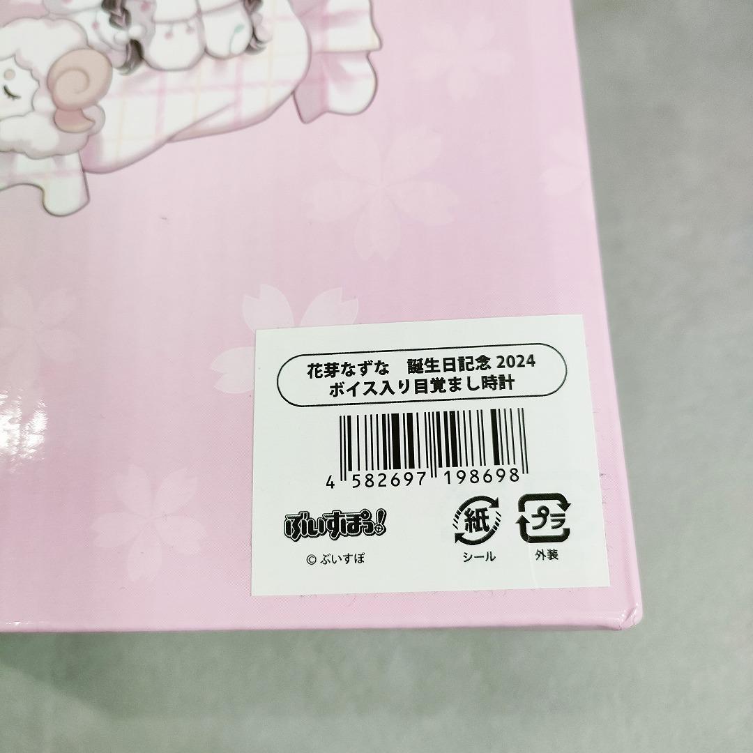 花芽なずな 誕生日2024記念 ボイス入り目覚まし時計 ぶいすぽっ