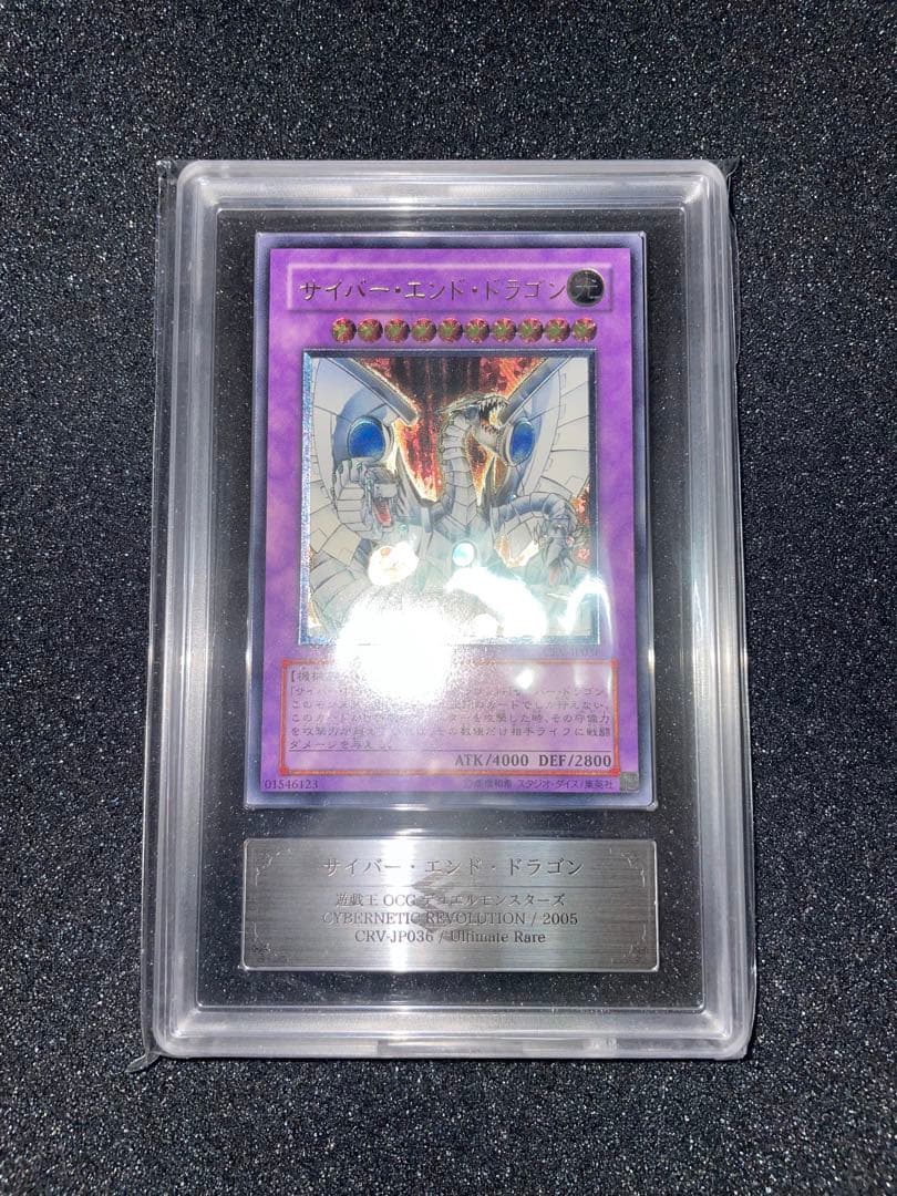 遊戯王　サイバーエンドドラゴン　レリーフ　ARS9 鑑定書
