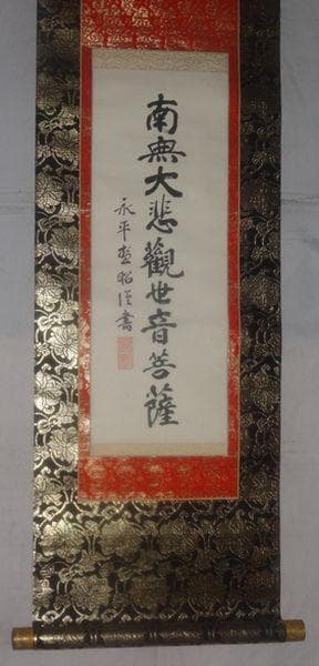 ヴィンテージ 永平寺 第68世 秦慧昭 南無大悲観世音菩薩 紙本 肉筆 掛軸