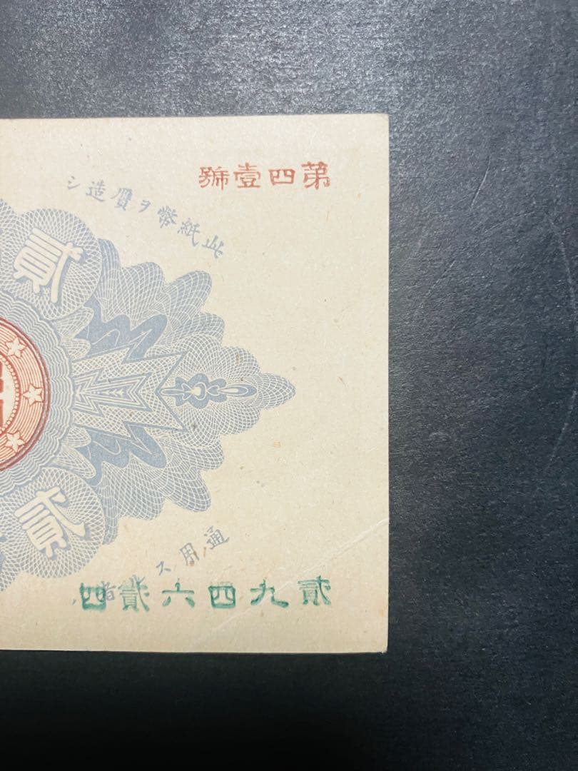旧紙幣 古札 ほぼピン札 未使用 改造紙幣20銭 本物 希少 明治紙幣
