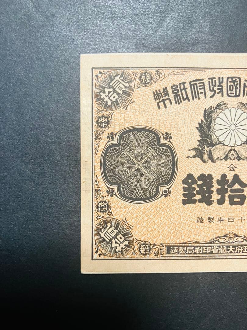 旧紙幣 古札 ほぼピン札 未使用 改造紙幣20銭 本物 希少 明治紙幣