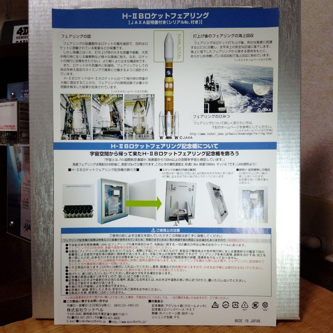 H-IIB ロケット1/200 &本物のフェアリング - メルカリ