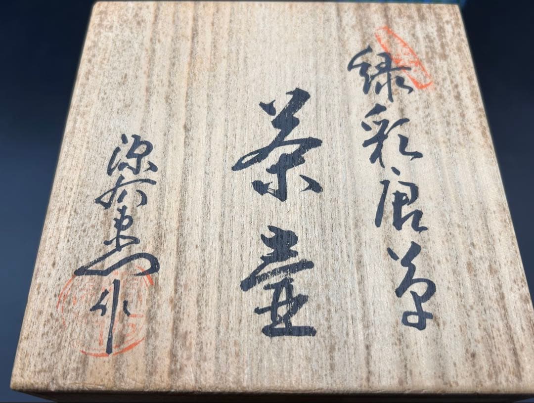 【希少】源右衛門窯　館林源右衛門　緑彩唐草文　錫口　茶壺　茶道具　有田焼 共箱