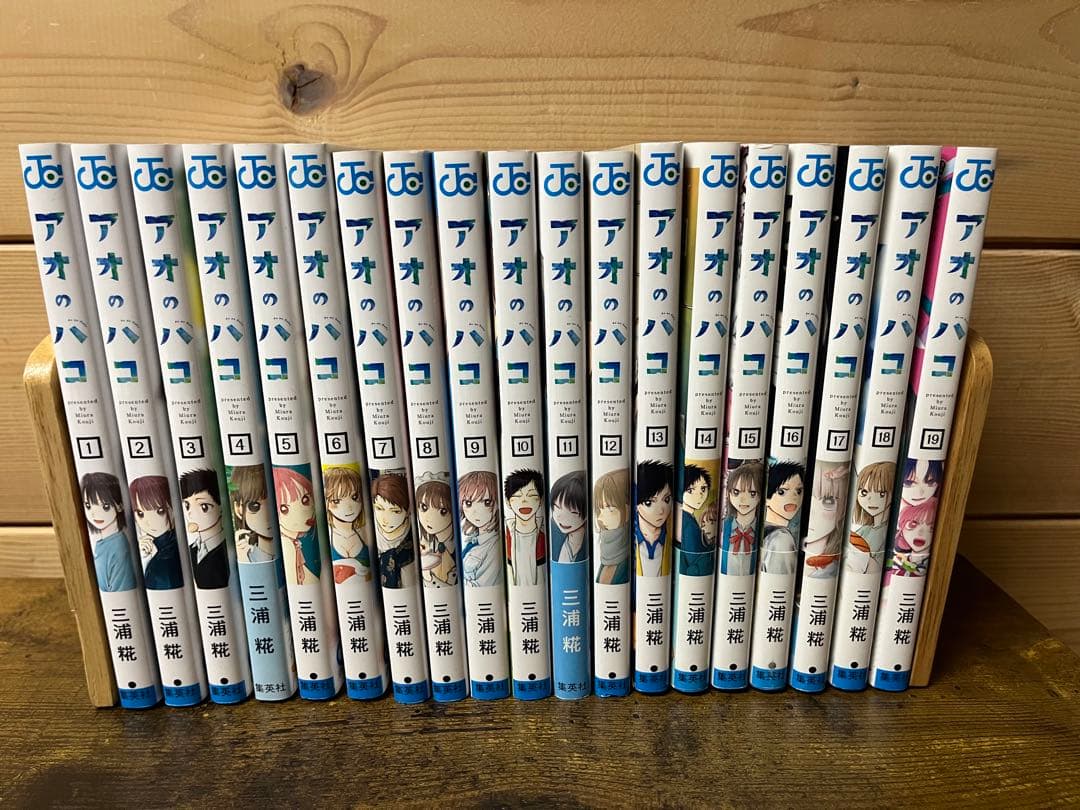 全巻初版帯付き】アオのハコ 1-19巻セット 特典多数 全初版帯