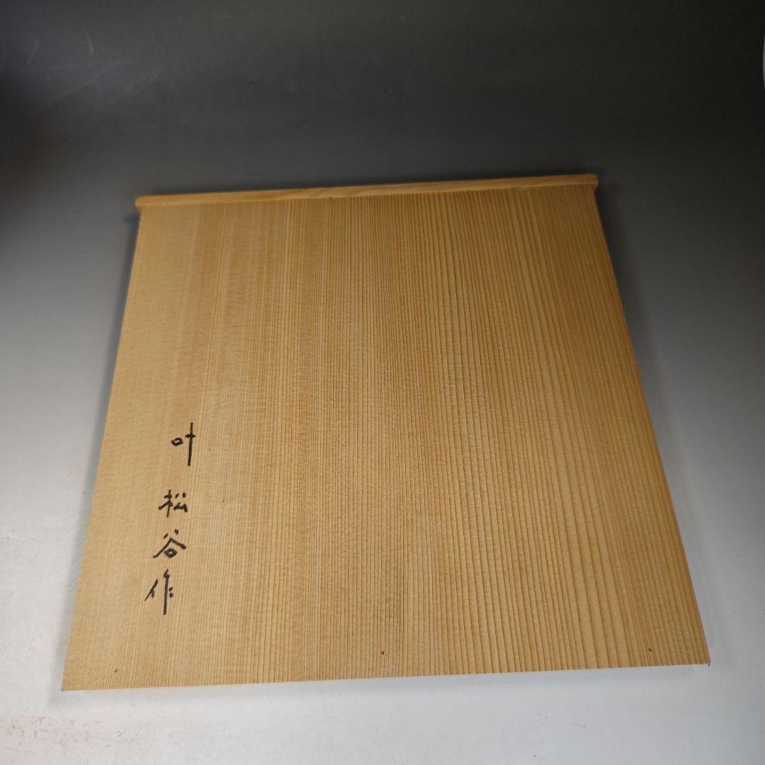 イ846 皆具『叶松谷作』『浅黄交趾 牡丹 皆具 木箱』茶道具 水