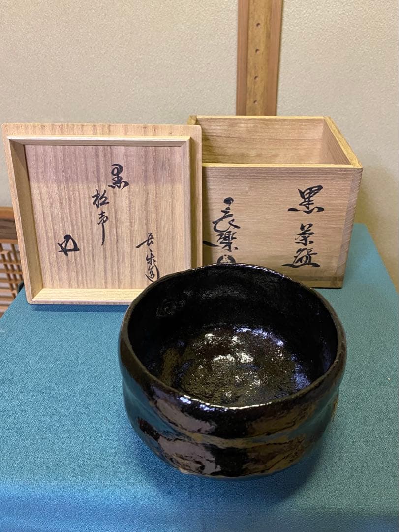 本日限定】茶道具/黒茶碗 小川長楽 『黒 松声』 鵬雲斎書付