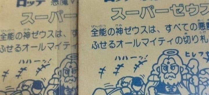 ビックリマンシール　スーパーゼウス　最初期　紙素材台紙　カットエラー　レアシール