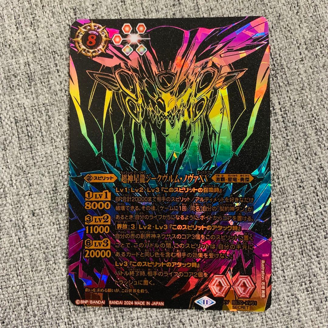 超神星龍ジークヴルムノヴァXV 希少シークレット バトスピ 全天の覇神