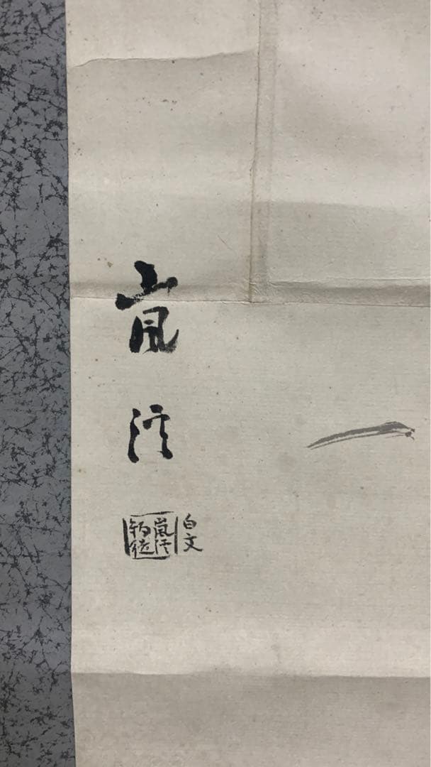 レトロな掛軸　竹&水石　在銘　水墨画　日本画　中国画