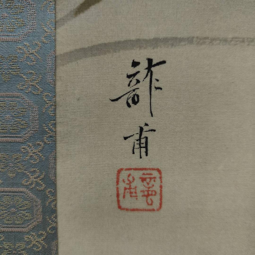 真作/龍畝/白蓉花図/花/桐共箱付布袋屋掛軸A-397