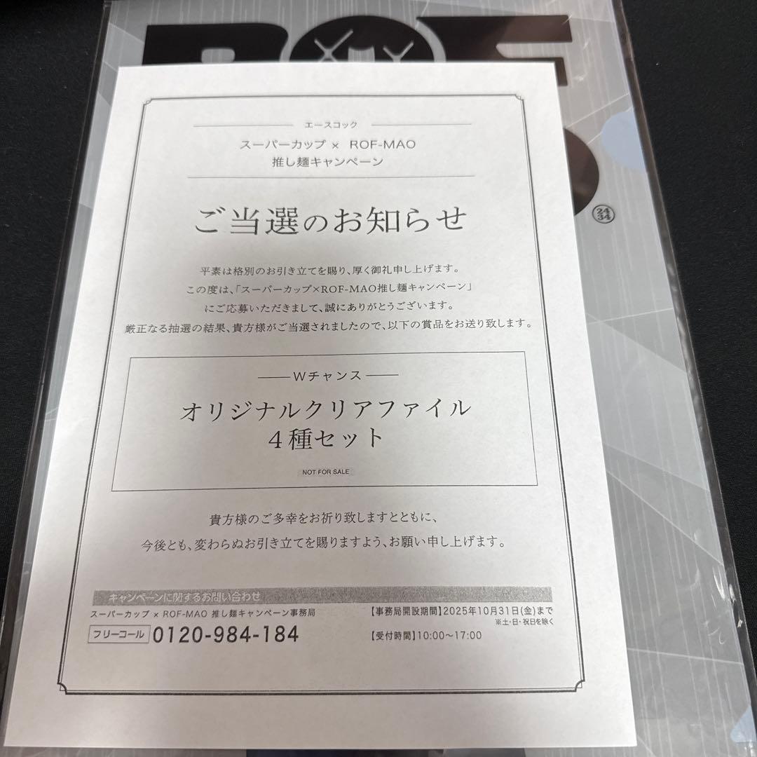 ろふまお ROF-MAO×スーパーカップ オリジナルクリアファイル4種セット