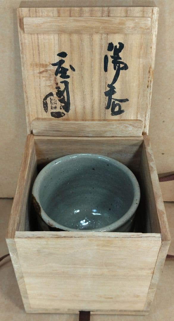 本物保証】濱田庄司(浜田庄司) 湯呑 栞 共箱 美品 人間国宝 益子焼