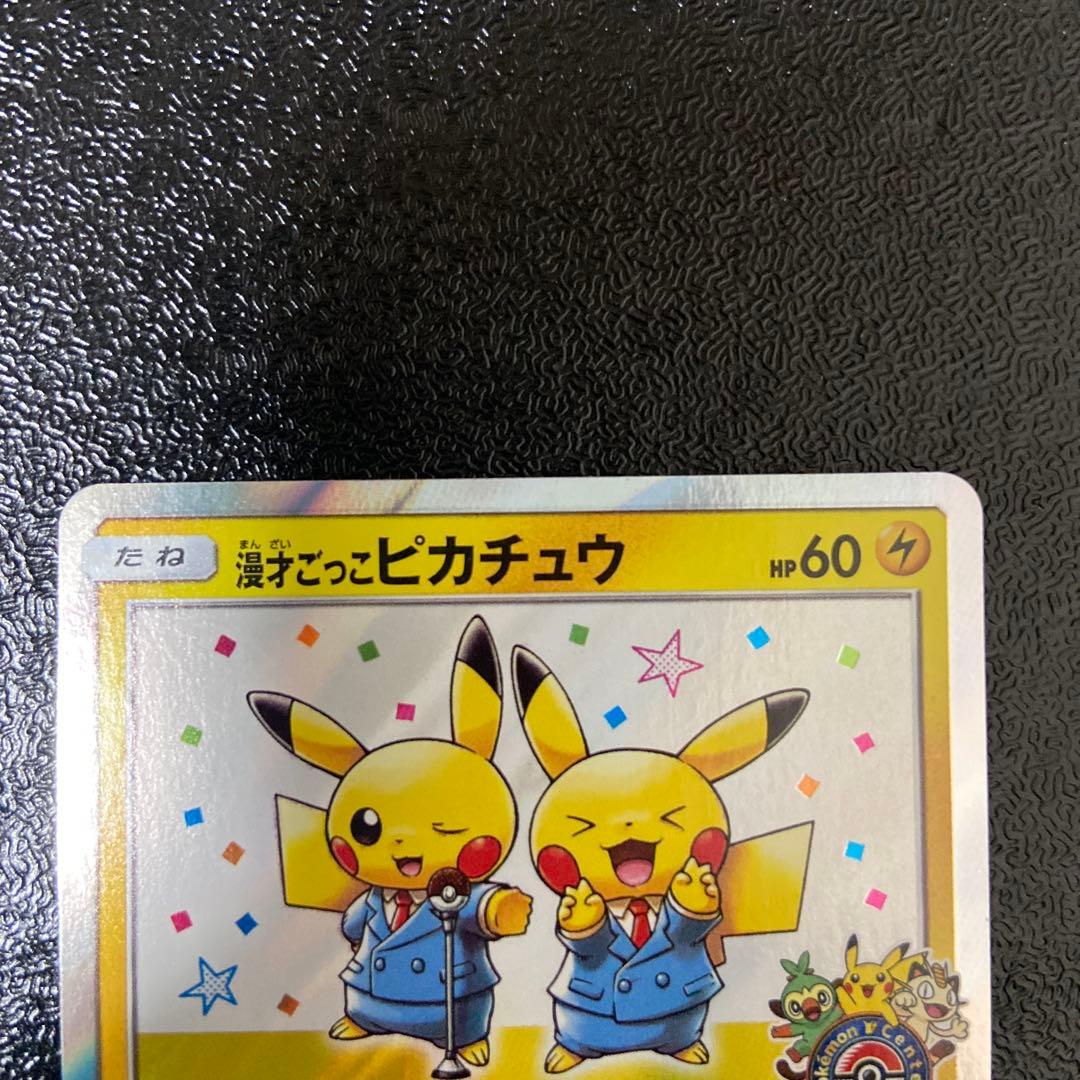 【美品】漫才ごっこピカチュウ：ポケモンセンターオーサカDX オープン記念 …