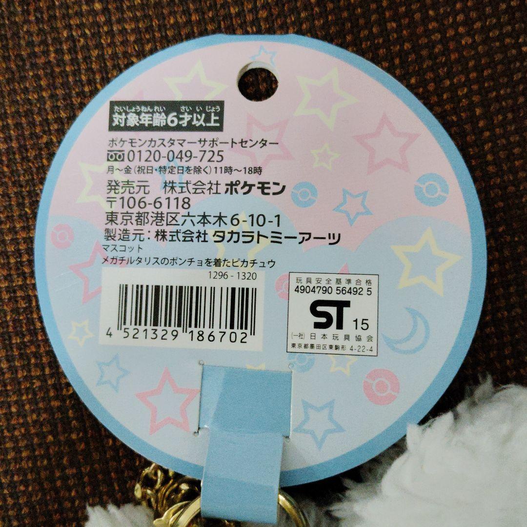 ポケモン★♥メガ チルタリスのポンチョを着た ピカチュウ♥★マスコット