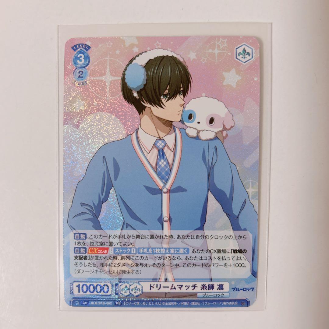 ブルーロック ヴァイスシュヴァルツブラウ ドリームマッチ 糸師凛