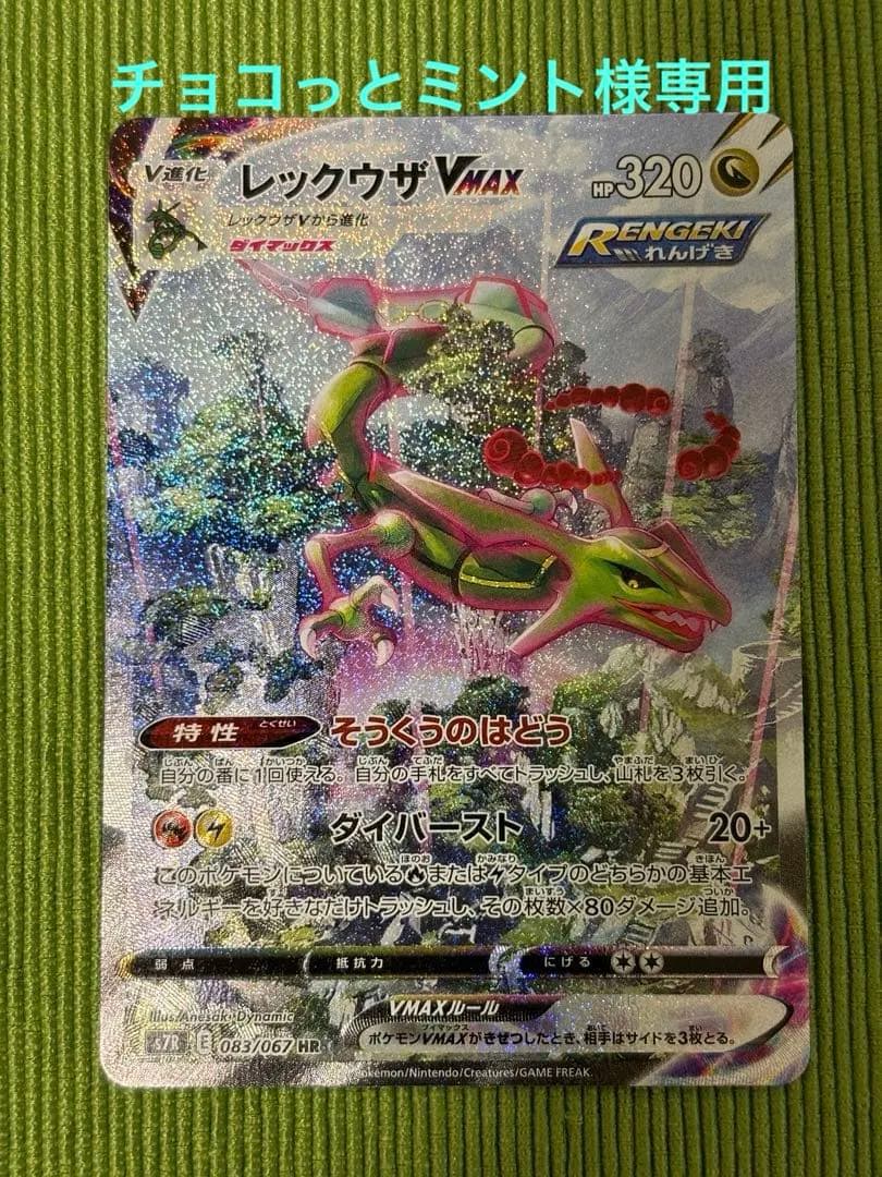 レックウザVMAX HR S7R 蒼空ストリーム 083/067