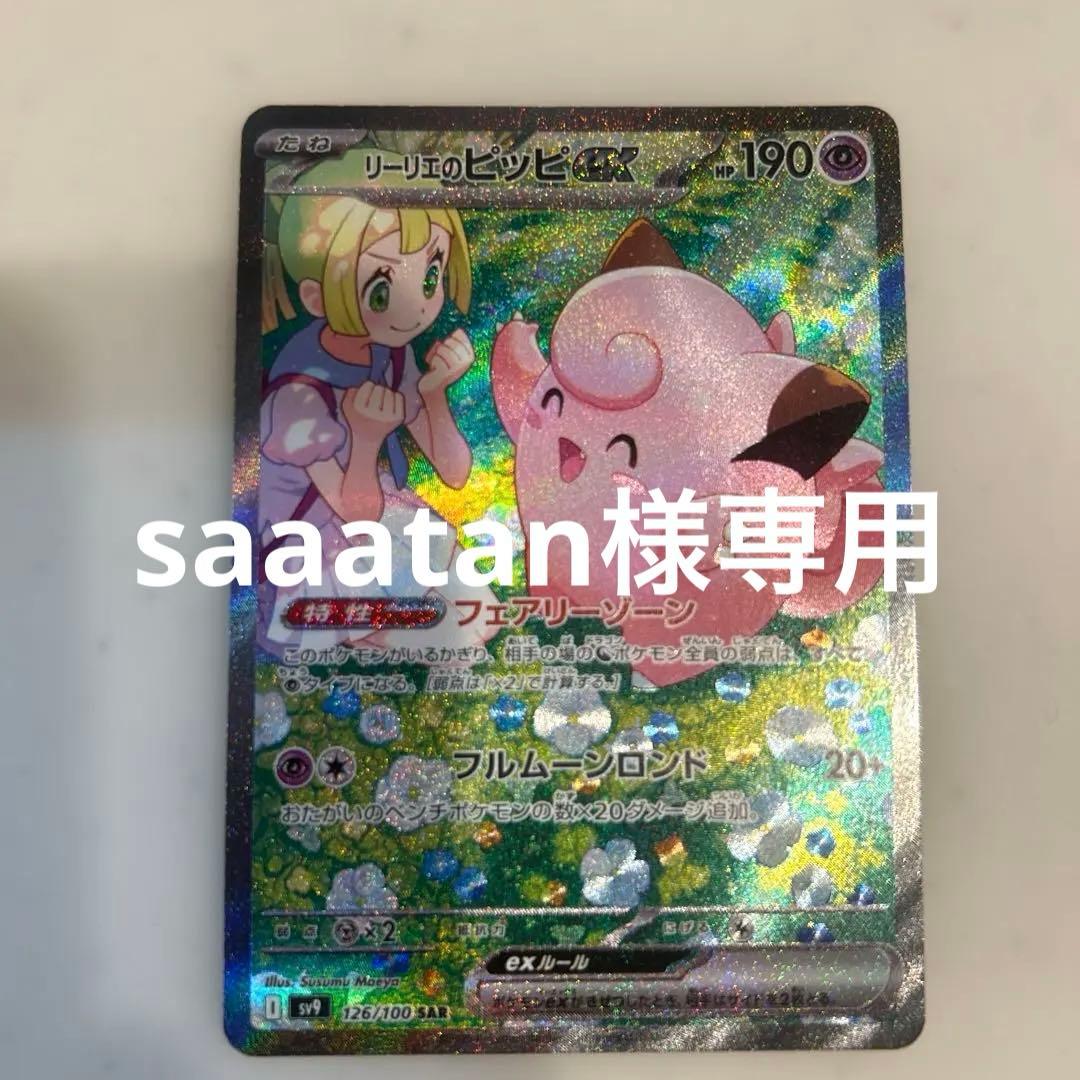 美品　センタリング◎ リーリエのピッピ　ex SAR バトパ2枚セット リーリエのピッピ sar リーリエのピッピex(SAR仕様)【-】{765/742