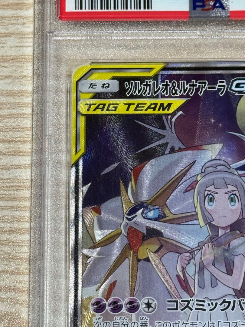 ソルガレオ&ルナアーラ GX SA PSA10
