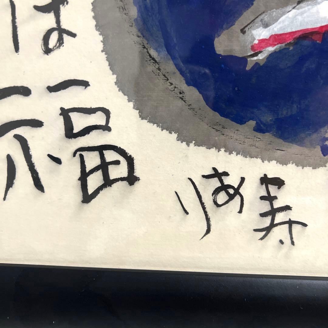 佐藤勝彦　絵画　福壽