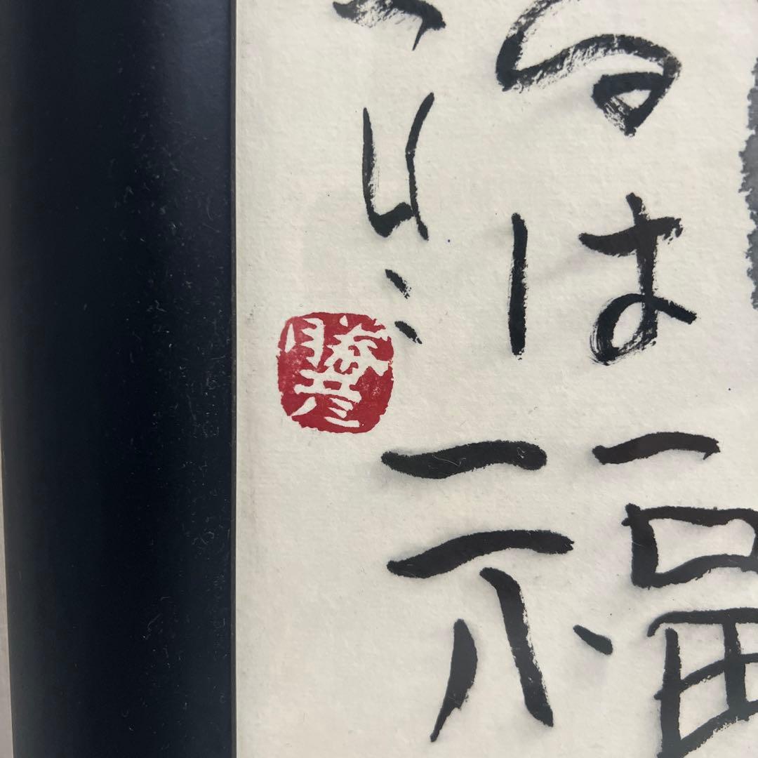 佐藤勝彦　絵画　福壽