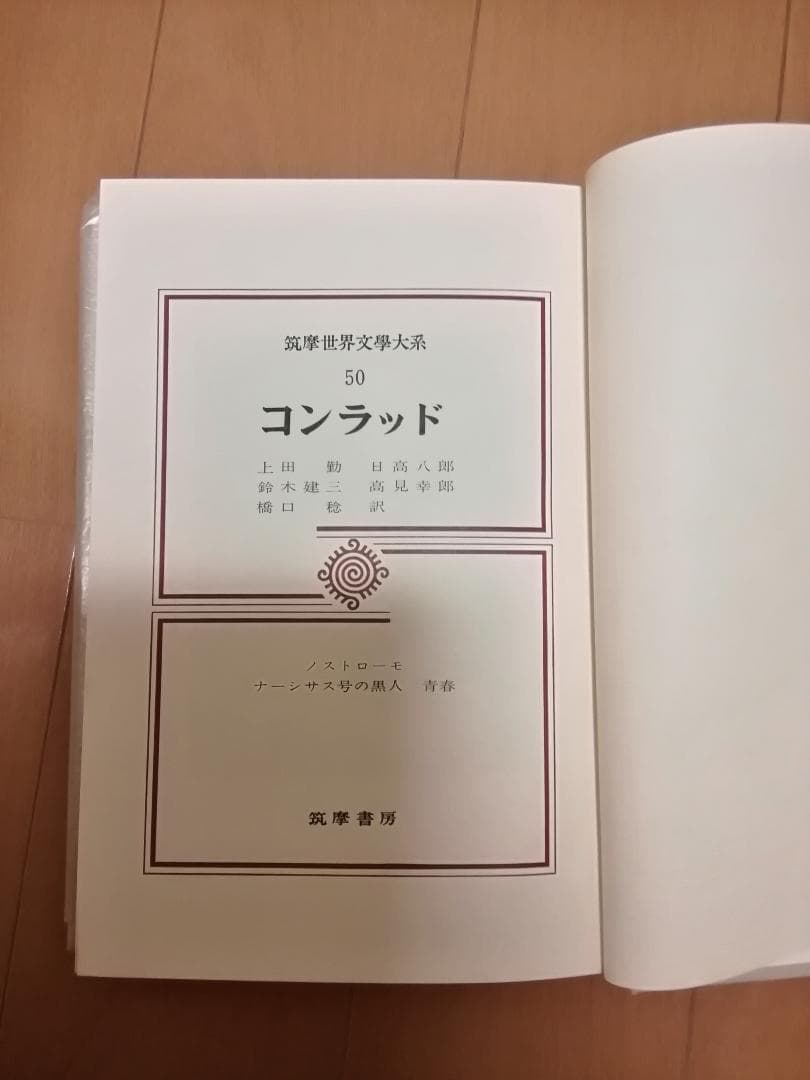 筑摩世界文学大系 (50) コンラッド コンラッド 筑摩世界文学大系50」月報付