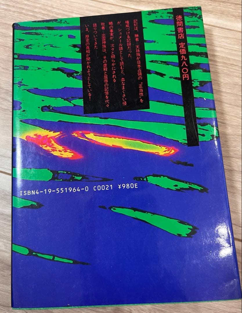 希少 謎の出雲帝国 天孫一族に虐殺された出雲神族の怒り吉田