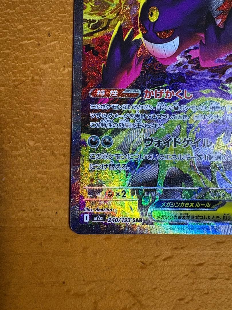 m*c様 メガゲンガーex sar