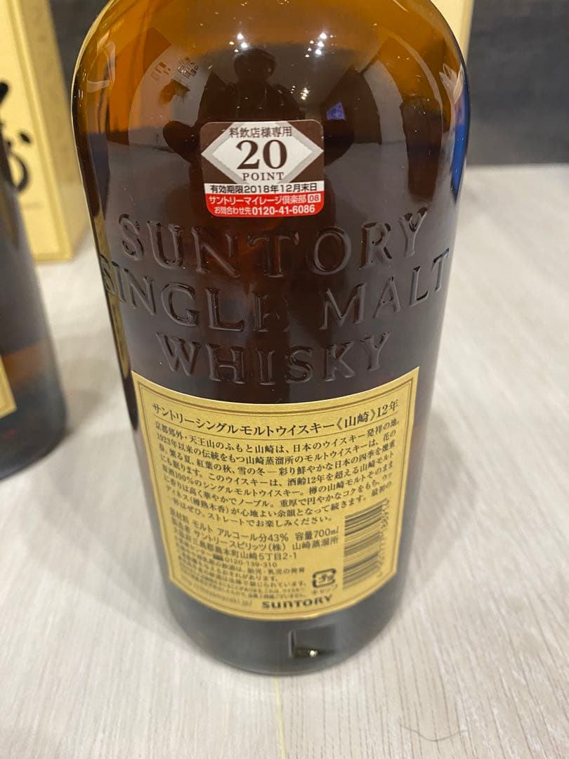 山崎12年 2本セット価格 おまけ付き - メルカリ