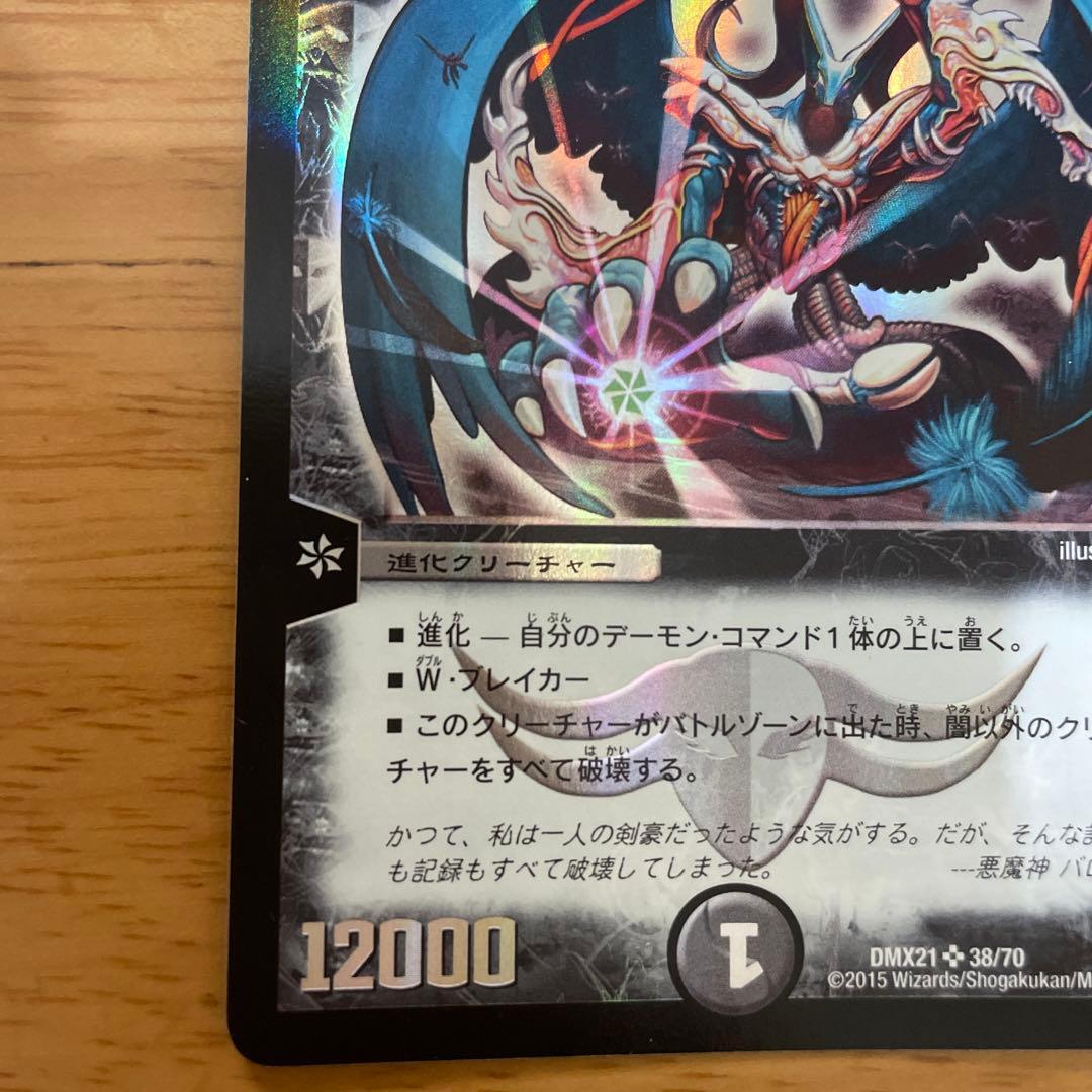 デュエルマスターズ 悪魔神バロム