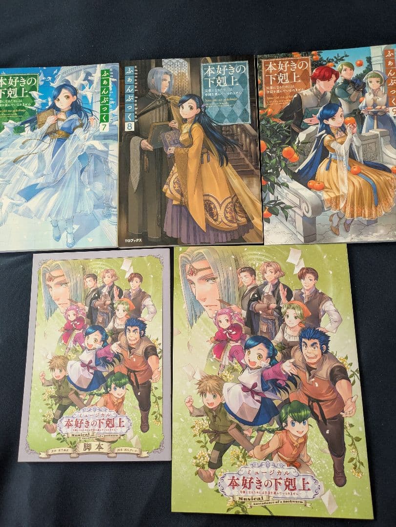 本好きの下剋上 ふぁんぶっく9巻セット＋α 本好きの下剋上 ふぁんぶっく