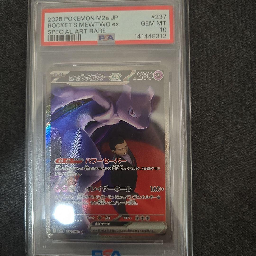 ロケット団のミュウツーex SAR PSA10 - メルカリ
