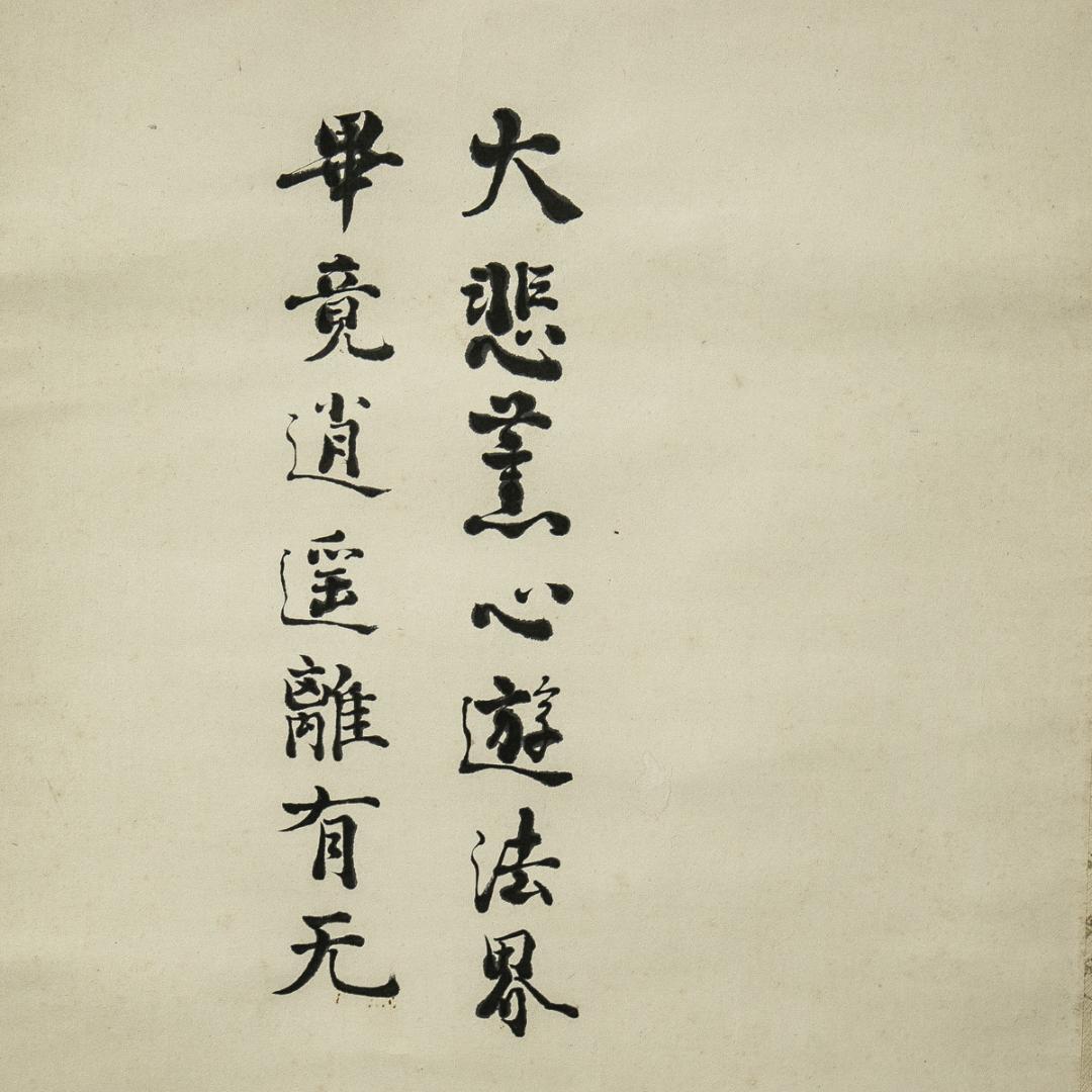 掛軸-1552 山崎弁栄 観世音菩薩 熊野宗純識箱 如来光明主義 号に仏陀