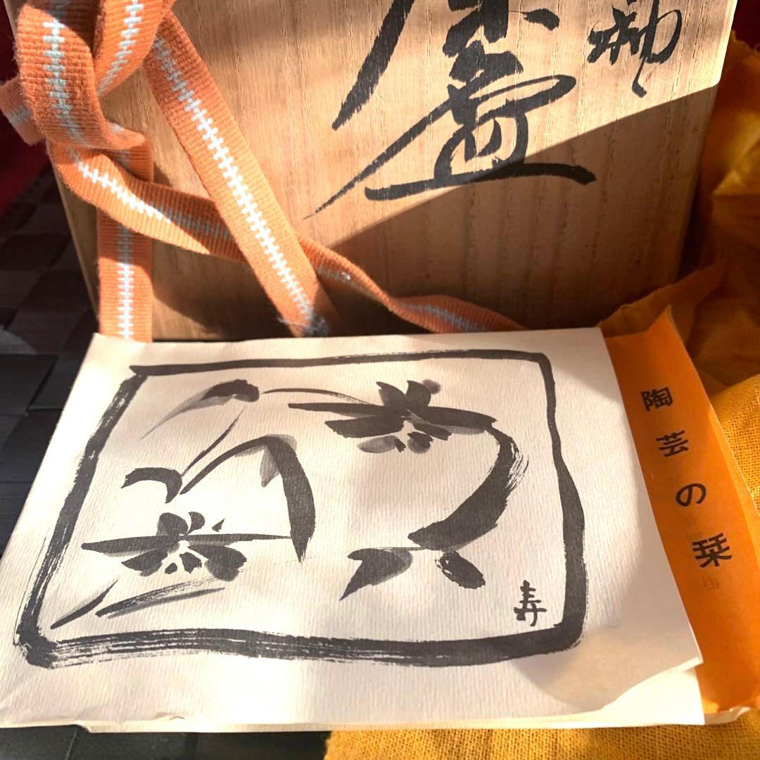 抹茶碗 九谷焼 伊豆蔵寿郎 作家作品 市の瀬窯