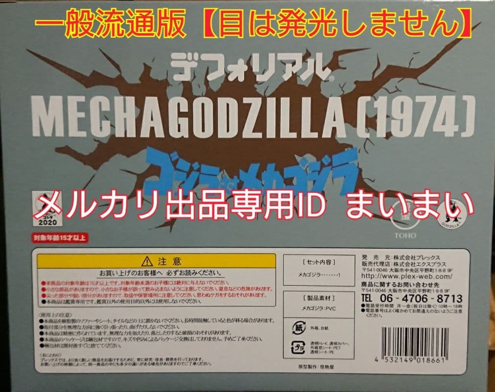 【新品未開封着払い】デフォリアル メカゴジラ 1974■一般流通版■X-PLUS