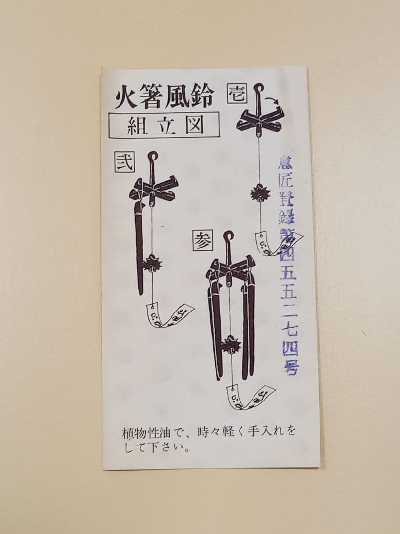 風鈴　火箸風鈴　明珍風鈴　51代目　明珍宗之　明珠宗之　明珍火箸本舗　工芸品
