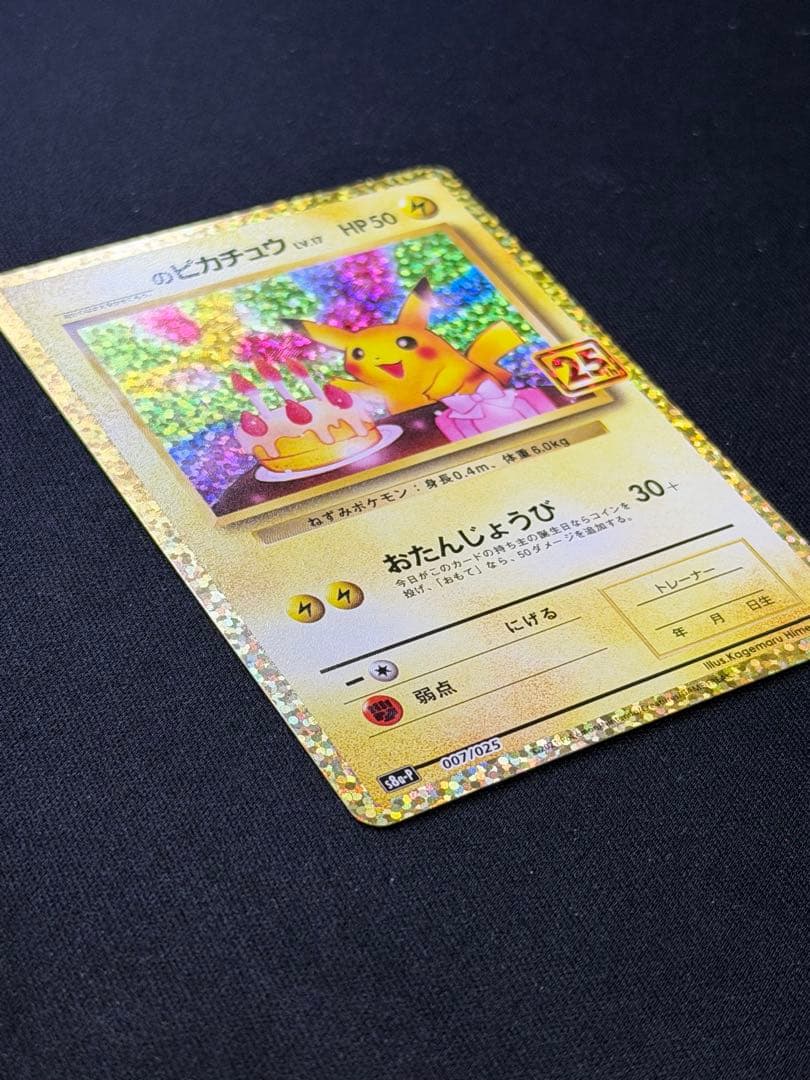 高騰中‼️ポケモンカード おたんじょうび ピカチュウ 25th 007/025