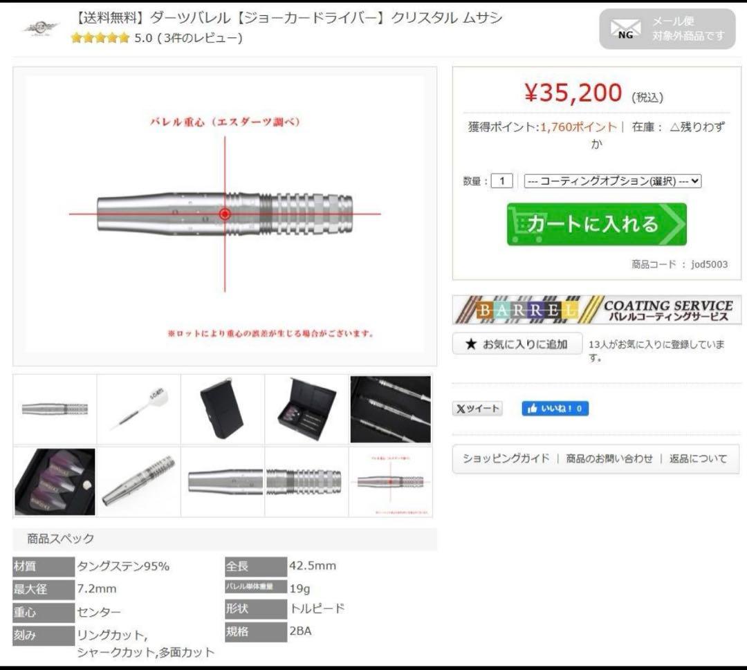 ダーツ　バレル　ジョーカードライバー　クリスタルムサシ