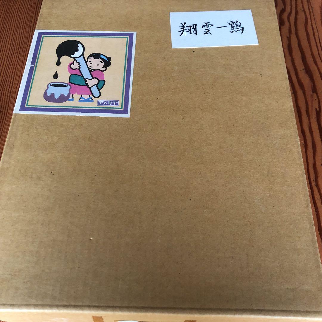 書 刻字 作品 「翔雲一鶴」