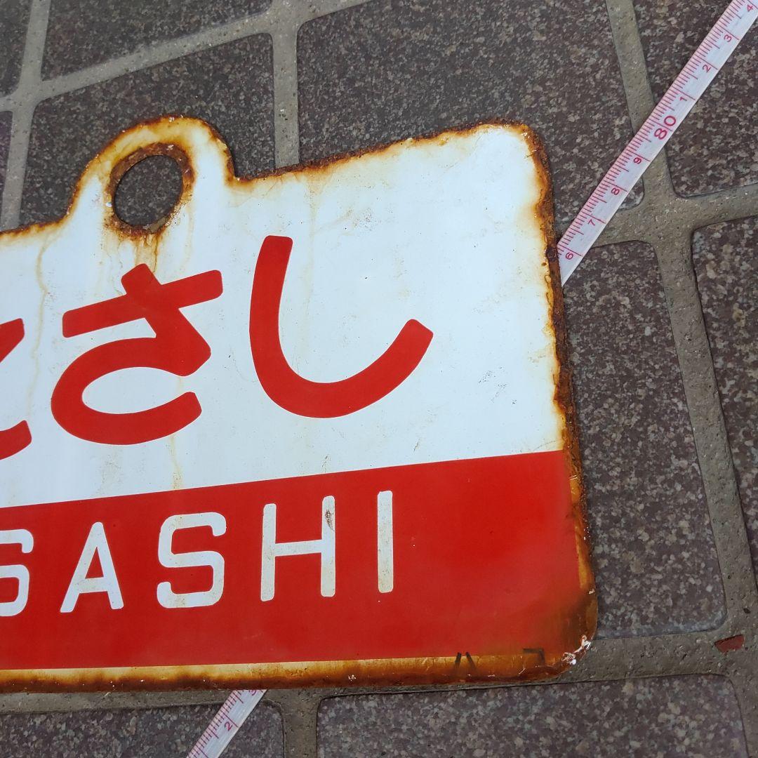 【鉄道サボ　愛称板】（表）松 前 MATSUMAE（裏）えさし ESASHI