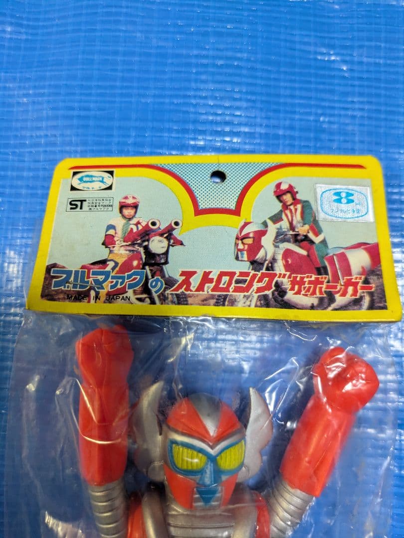 ブルマァク ストロングザボーガー 電人ザボーガー ソフビ